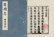 清顺治十三年《亳州志》高搏九纂