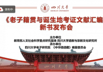 四川大学《老子籍贯与诞生地考证文献汇编》新书发布会举办
