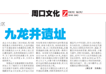《周口晚报》记载的鹿邑“九龙井”遗址