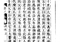 明万历何乔远《名山藏》卷二十七域地志中的老子故里