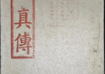 清光绪黄永亮《七真因果传》中的苦县九龙井