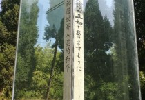 鹿邑日本梅川太郎“和平碑”
