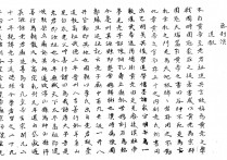唐封演《封氏闻见记》卷一中的真源县
