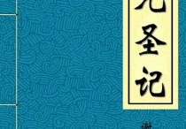 （宋）謝守灝《混元圣记》