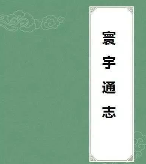 明景帝朱祁钰编修的《寰宇通志》视频资料