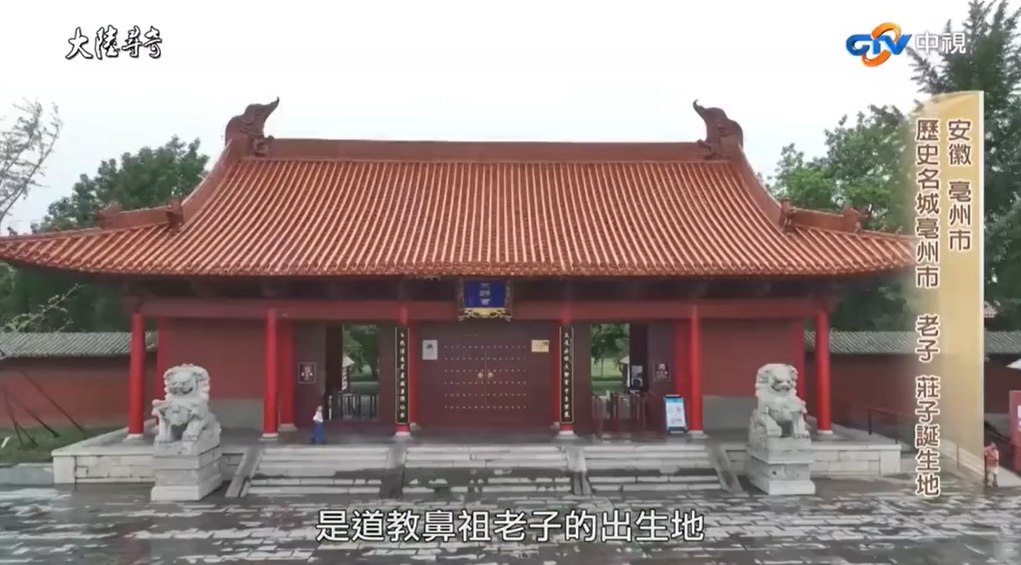 台湾中视《大陆传奇》老子诞生地
