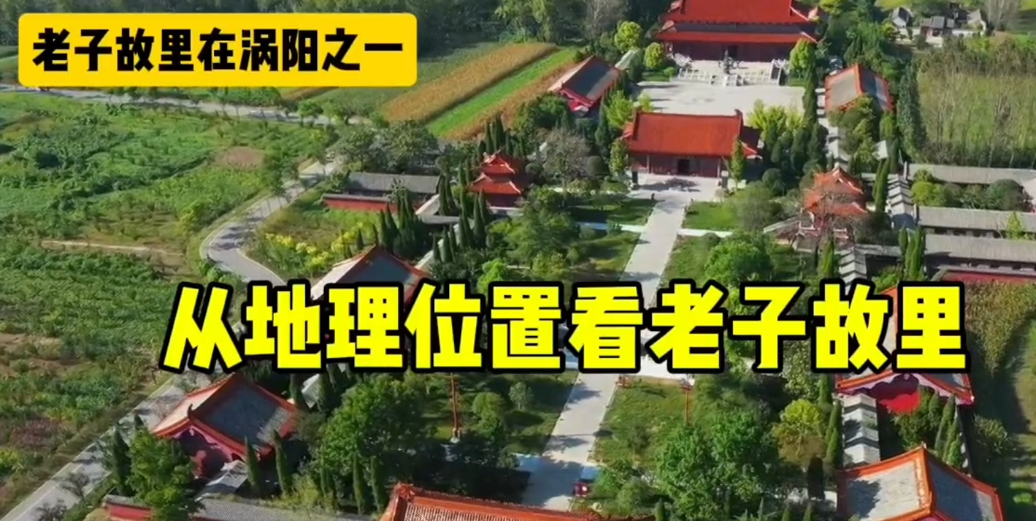 老子故里在涡阳-从地理位置看老子故里