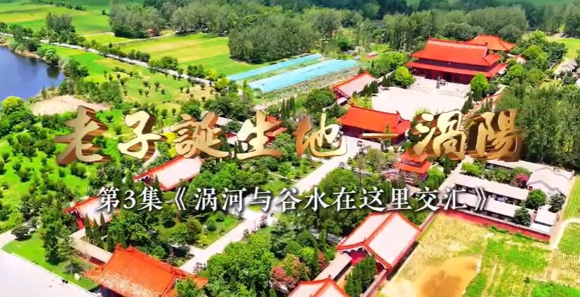 老子诞生地涡阳-涡河与谷水在这里交汇