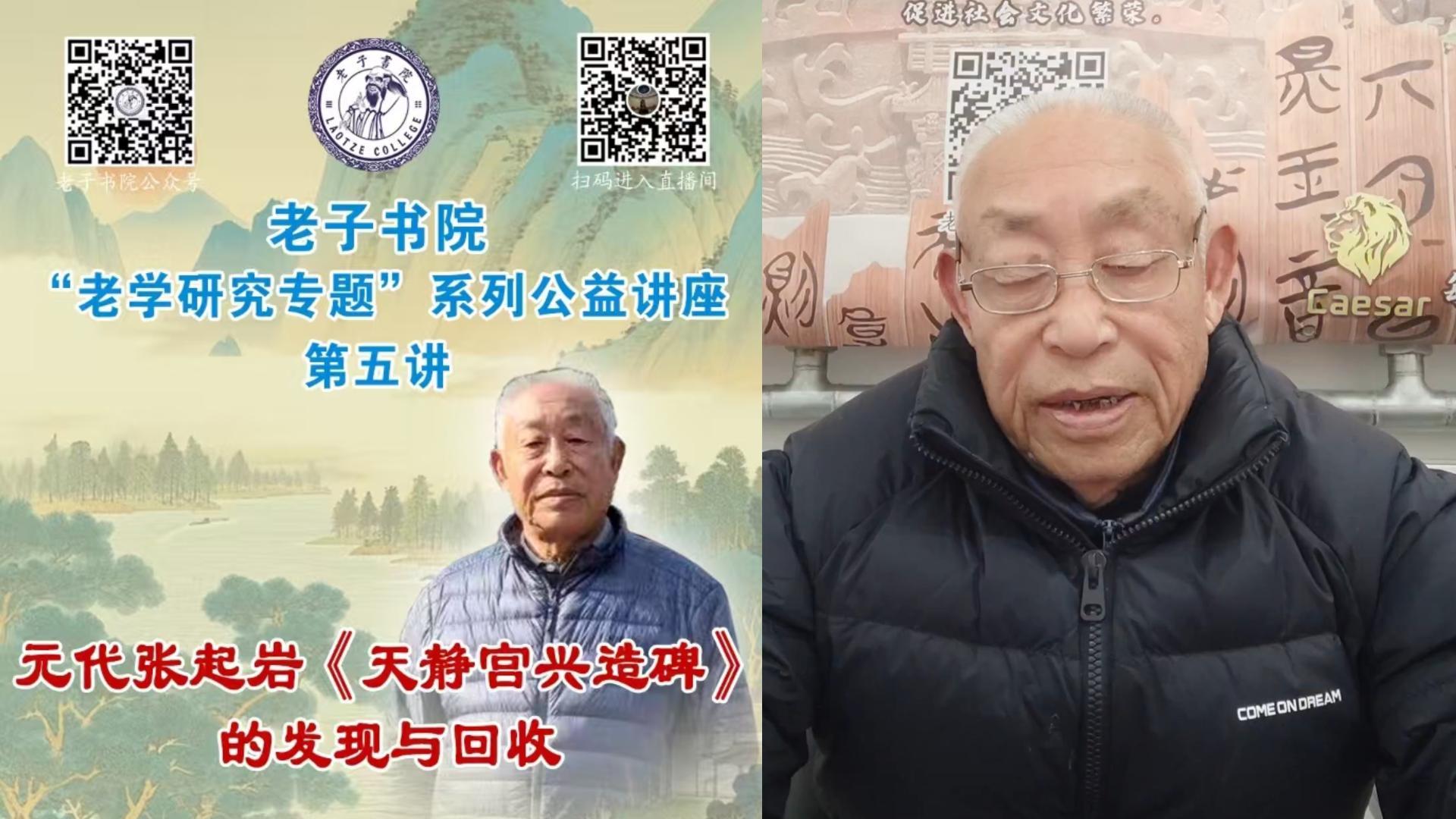 老学研究专题第五讲《敕建重修天静宫碑记》发现记