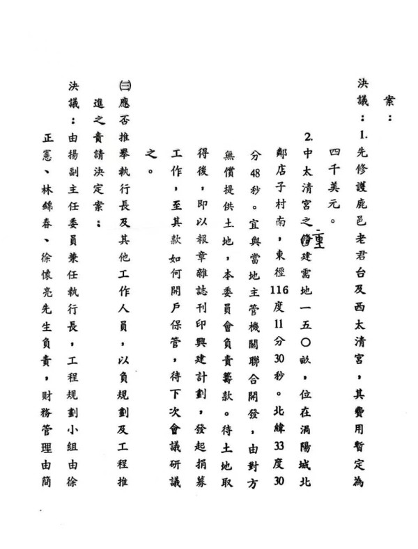 1990年8月24日《重建老子祖庭及修护老君台筹备会第一次会议记录》  第3张