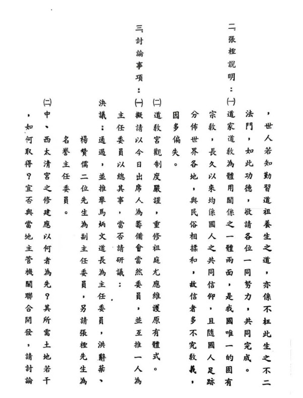 1990年8月24日《重建老子祖庭及修护老君台筹备会第一次会议记录》  第2张