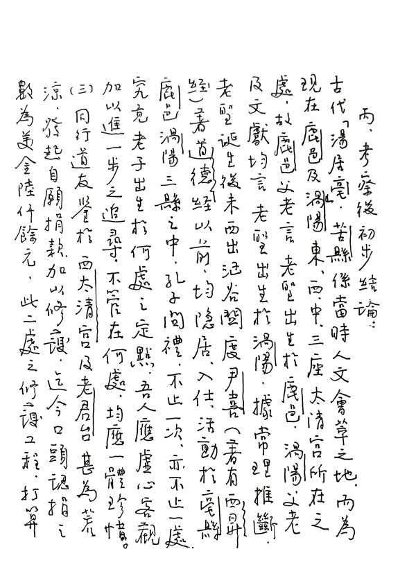 1990年11月17日马炳文先生公布涡阳、鹿邑考察结果(给鹿邑的第三封信) 第3张 1990年11月17日马炳文先生公布涡阳、鹿邑考察结果(给鹿邑的第三封信) 第3张