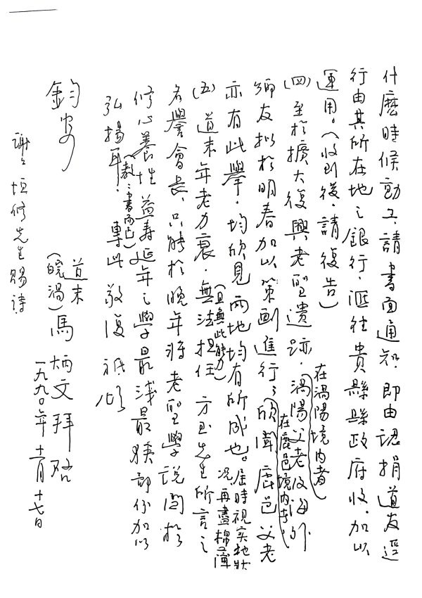 1990年11月17日马炳文先生公布涡阳、鹿邑考察结果(给鹿邑的第三封信) 第4张 1990年11月17日马炳文先生公布涡阳、鹿邑考察结果(给鹿邑的第三封信) 第4张