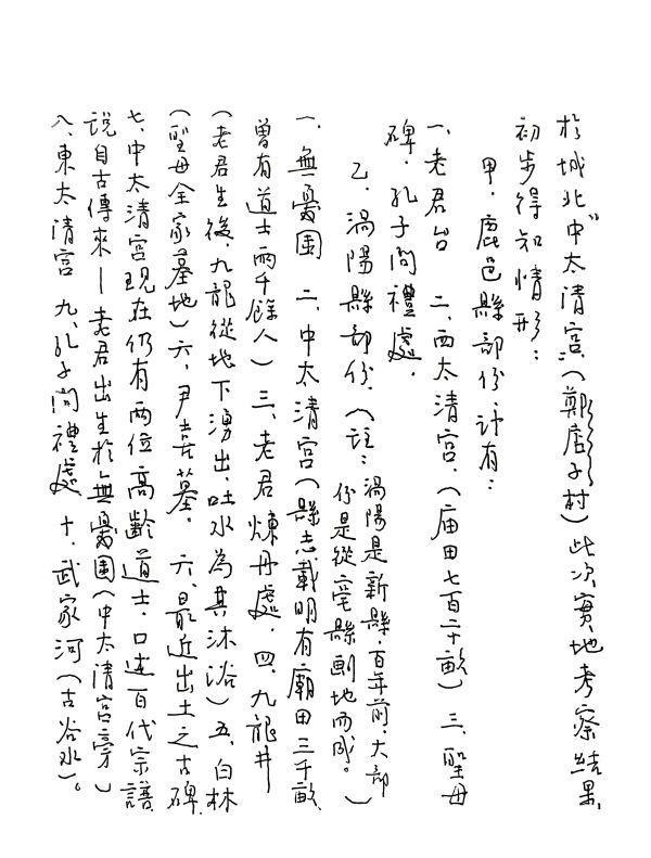 1990年11月17日马炳文先生公布涡阳、鹿邑考察结果(给鹿邑的第三封信) 第2张 1990年11月17日马炳文先生公布涡阳、鹿邑考察结果(给鹿邑的第三封信) 第2张