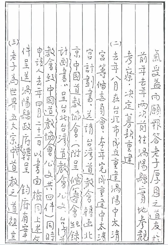 1991年7月5日《重建老子故里中太清宫筹备委员会用地申请书》  第2张