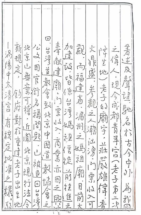 1991年7月5日《重建老子故里中太清宫筹备委员会用地申请书》  第3张